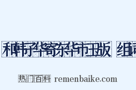 和韩子华寄东华市玉版鮓组词是什么意思的图片